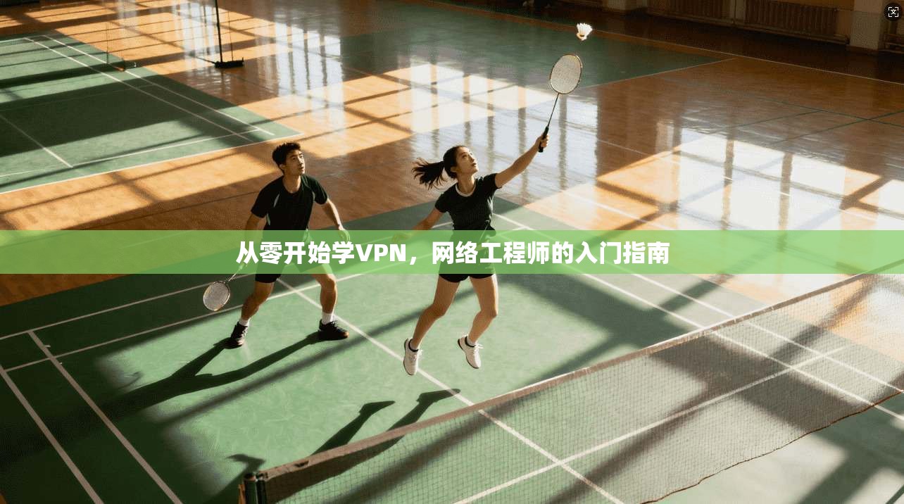 从零开始学VPN，网络工程师的入门指南