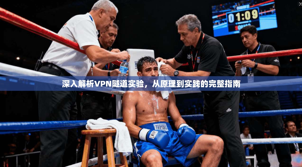 深入解析VPN隧道实验，从原理到实践的完整指南