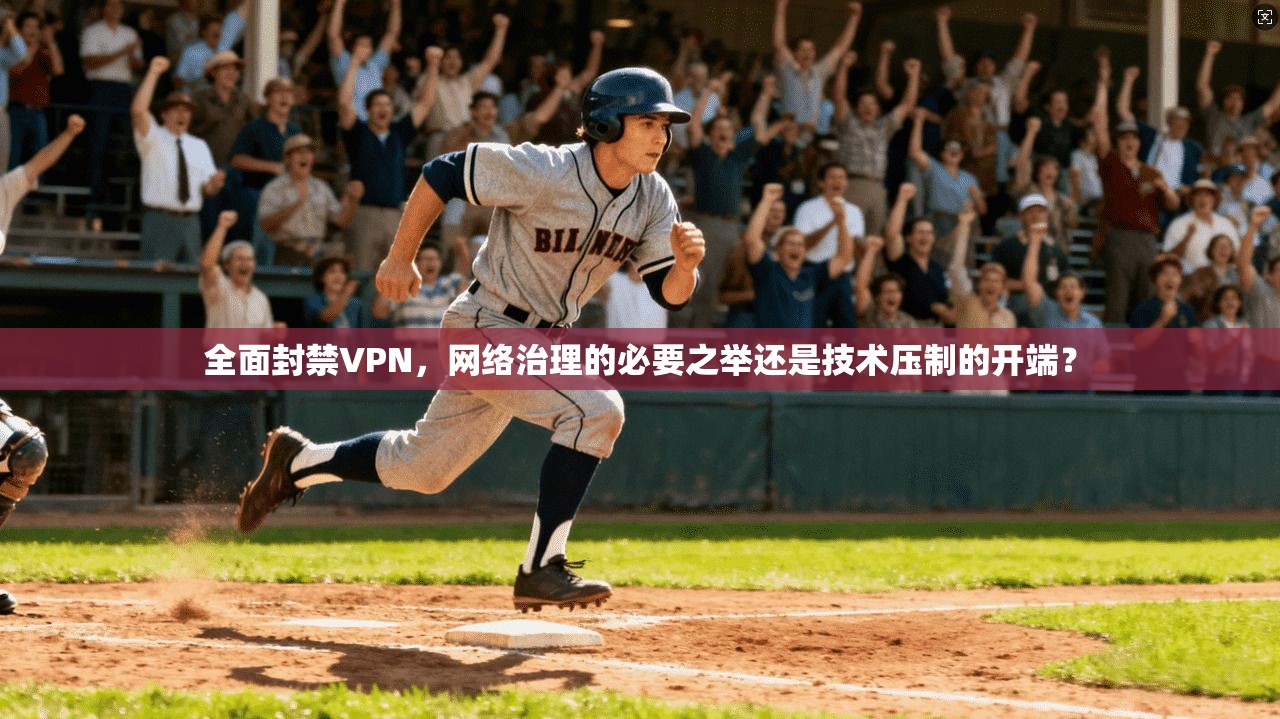 全面封禁VPN，网络治理的必要之举还是技术压制的开端？