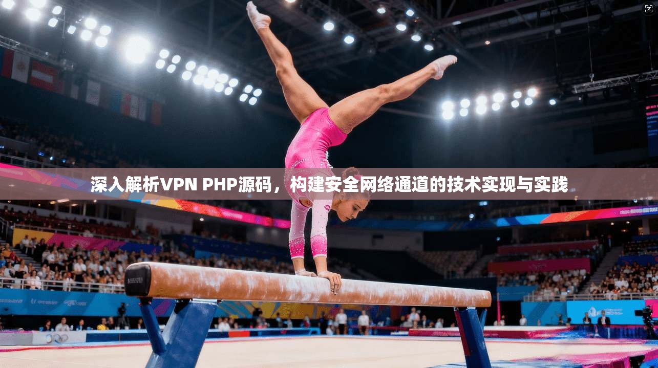 深入解析VPN PHP源码，构建安全网络通道的技术实现与实践