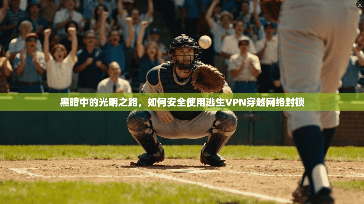 黑暗中的光明之路，如何安全使用逃生VPN穿越网络封锁
