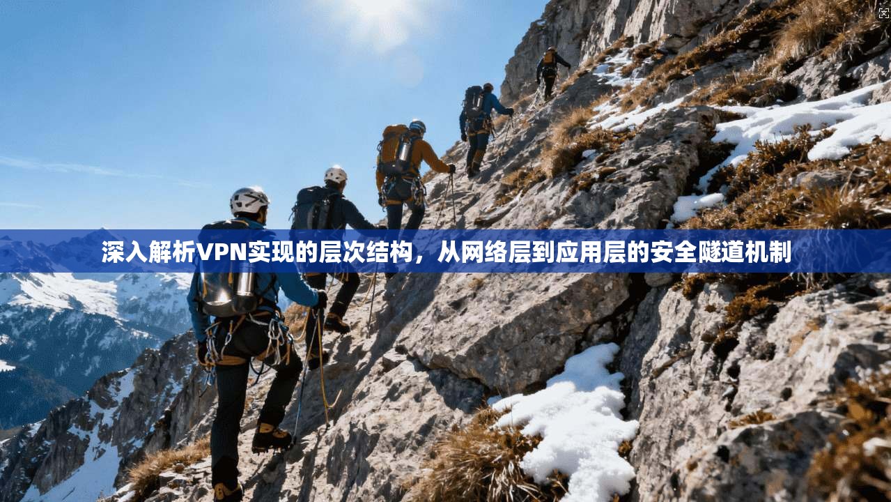 深入解析VPN实现的层次结构，从网络层到应用层的安全隧道机制
