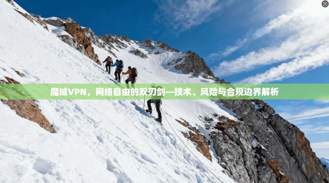 魔域VPN，网络自由的双刃剑—技术、风险与合规边界解析