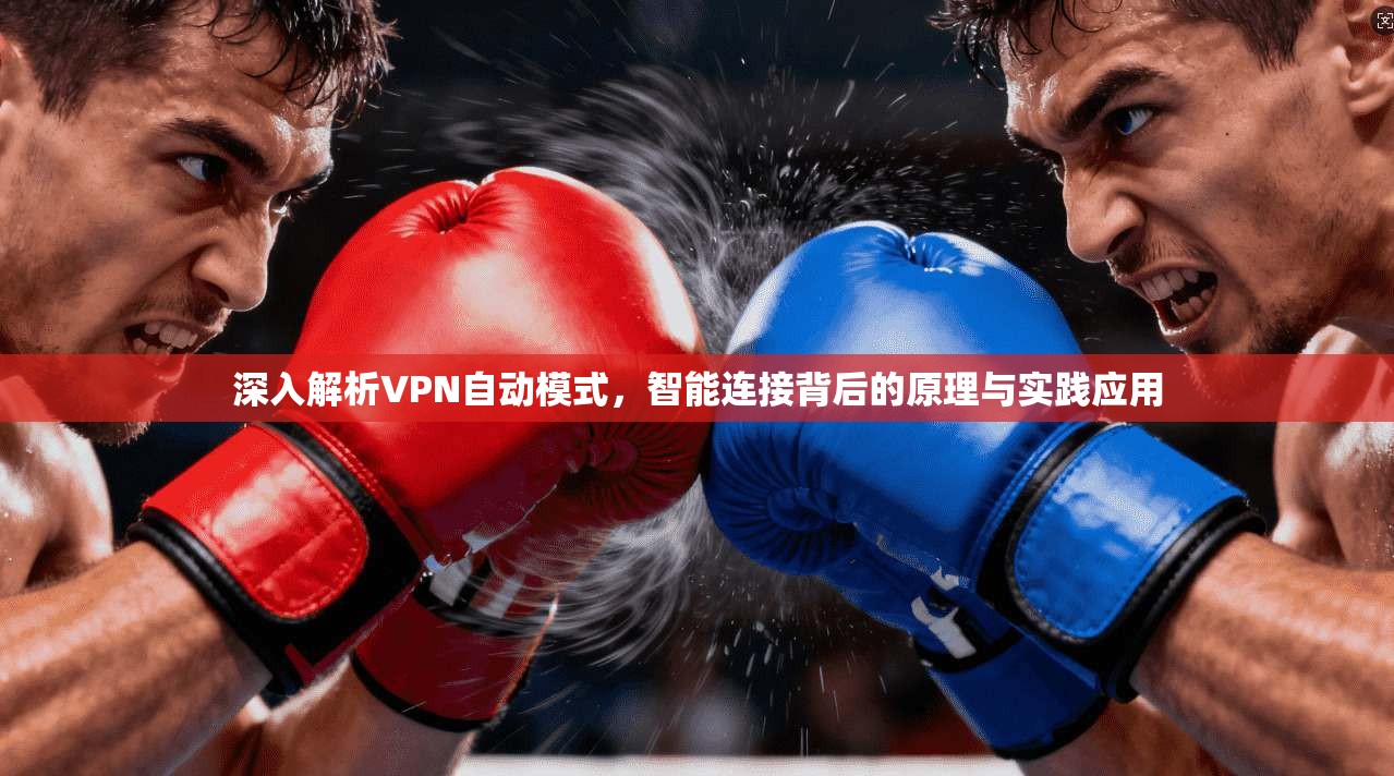 深入解析VPN自动模式，智能连接背后的原理与实践应用