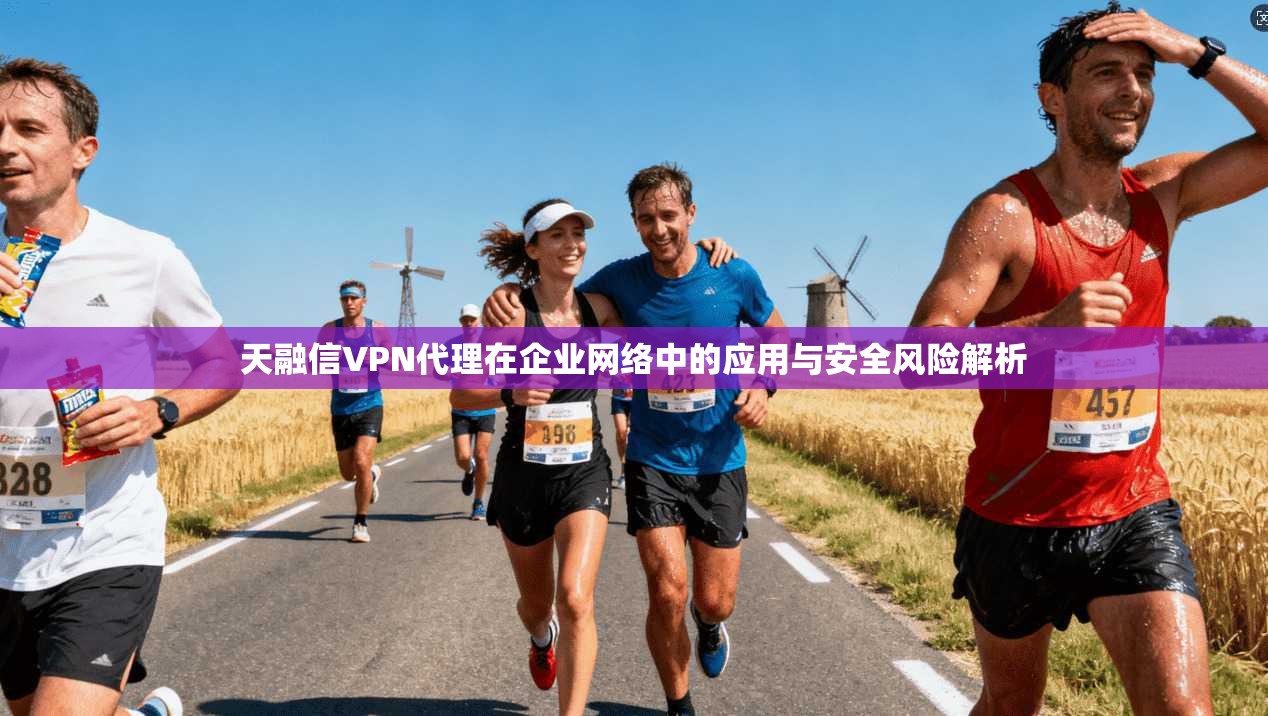 天融信VPN代理在企业网络中的应用与安全风险解析