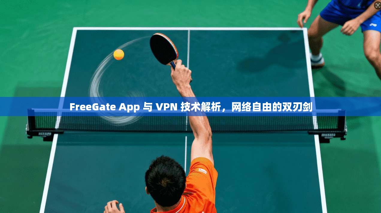FreeGate App 与 VPN 技术解析，网络自由的双刃剑