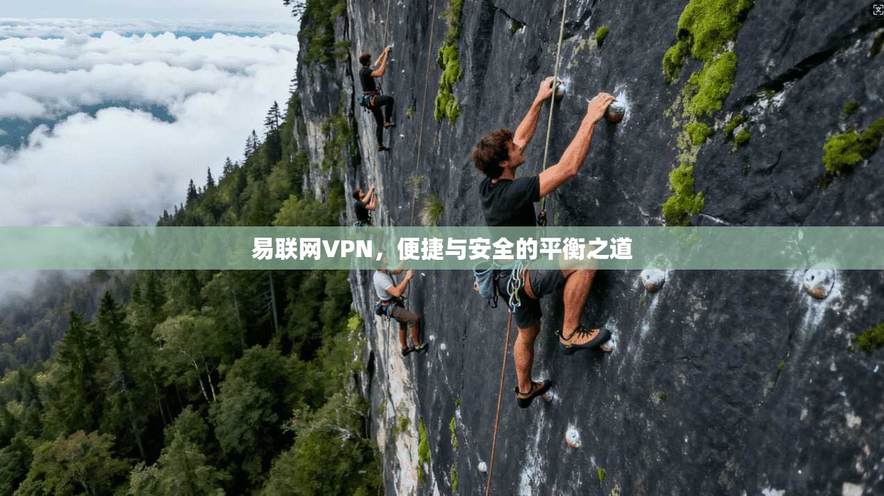 易联网VPN，便捷与安全的平衡之道