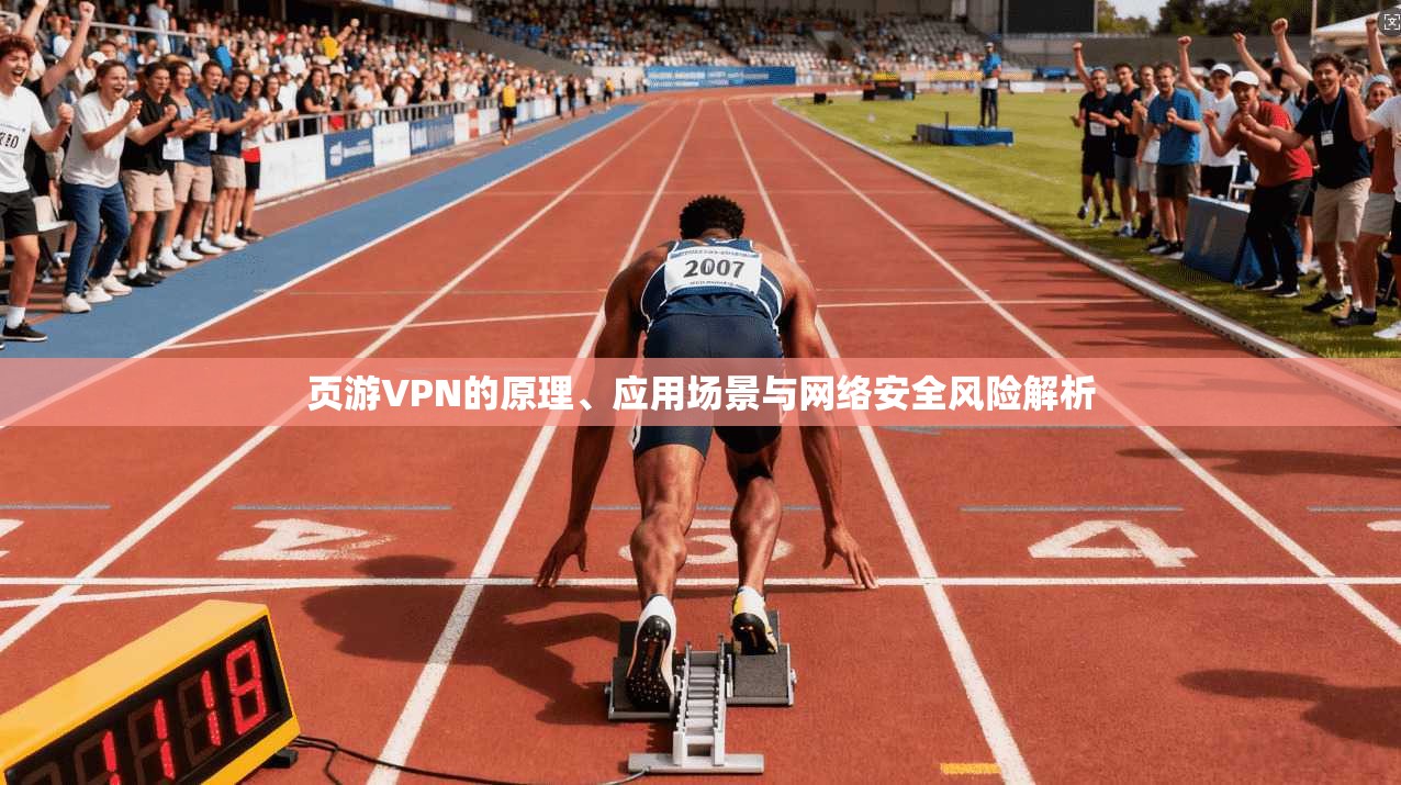 页游VPN的原理、应用场景与网络安全风险解析