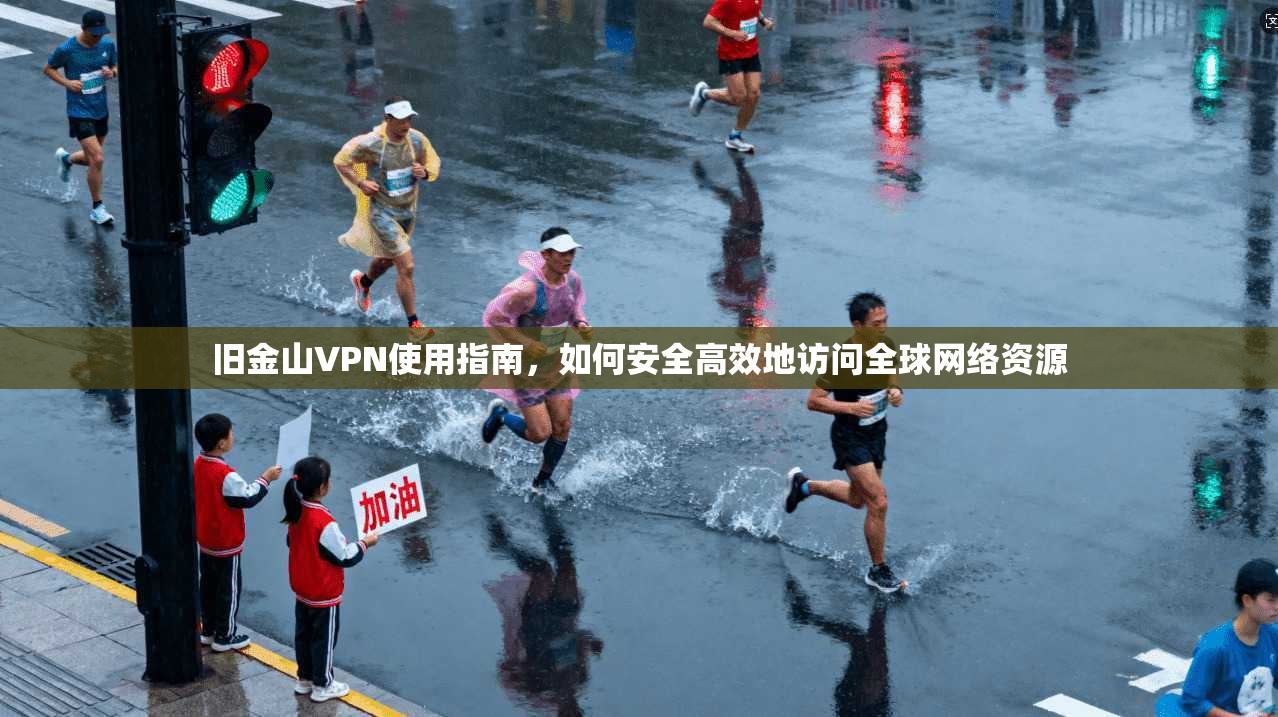 旧金山VPN使用指南，如何安全高效地访问全球网络资源