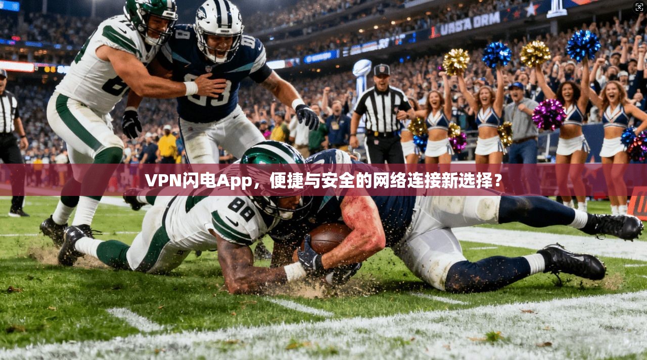 VPN闪电App，便捷与安全的网络连接新选择？