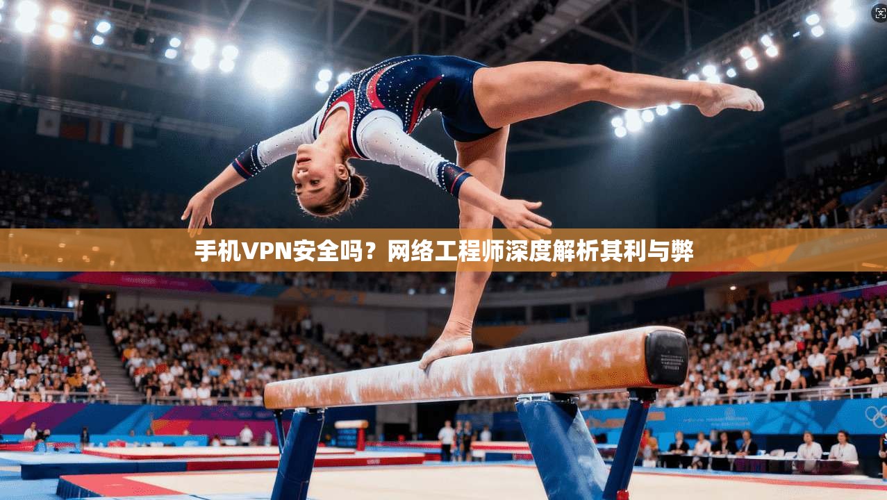手机VPN安全吗？网络工程师深度解析其利与弊