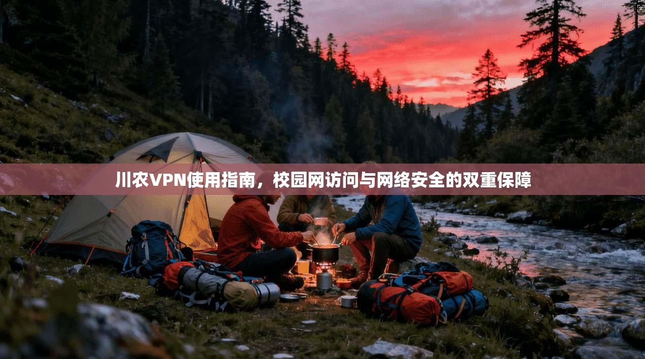 川农VPN使用指南，校园网访问与网络安全的双重保障