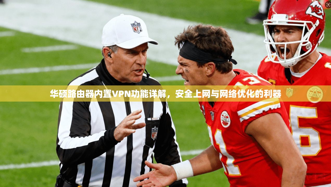 华硕路由器内置VPN功能详解，安全上网与网络优化的利器