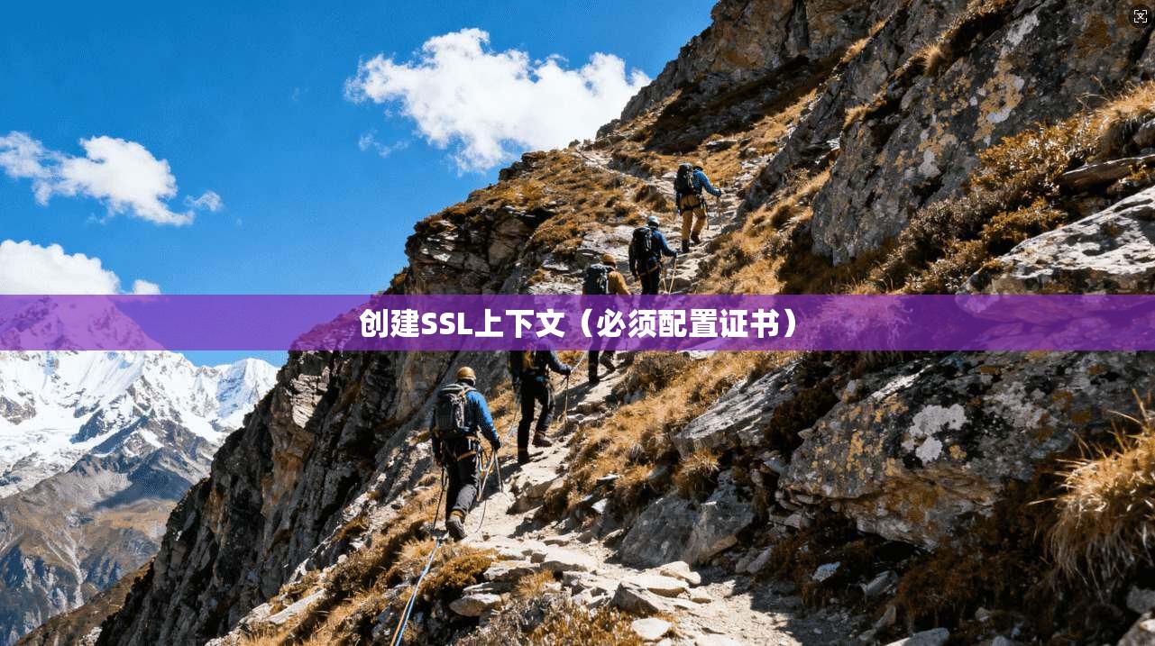 创建SSL上下文（必须配置证书）