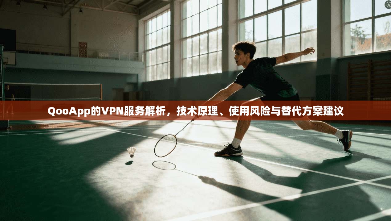 QooApp的VPN服务解析，技术原理、使用风险与替代方案建议