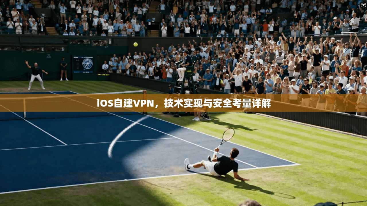 iOS自建VPN，技术实现与安全考量详解