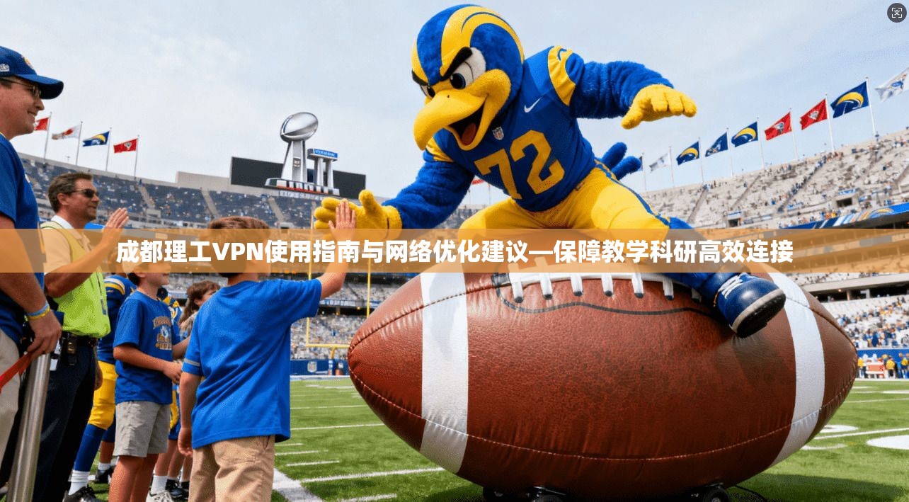 成都理工VPN使用指南与网络优化建议—保障教学科研高效连接