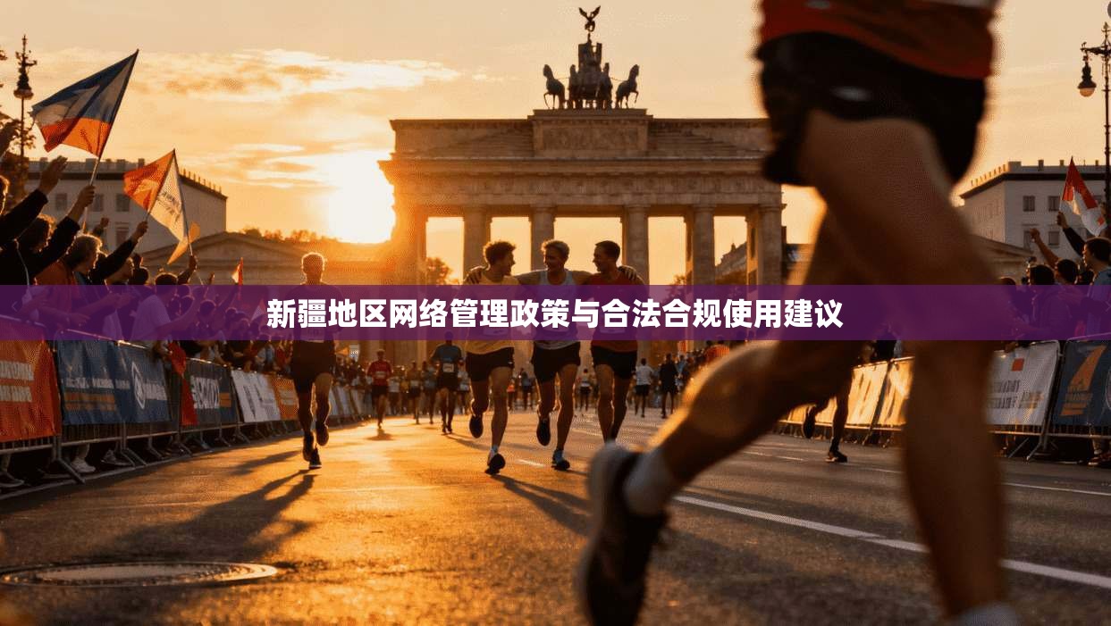 新疆地区网络管理政策与合法合规使用建议