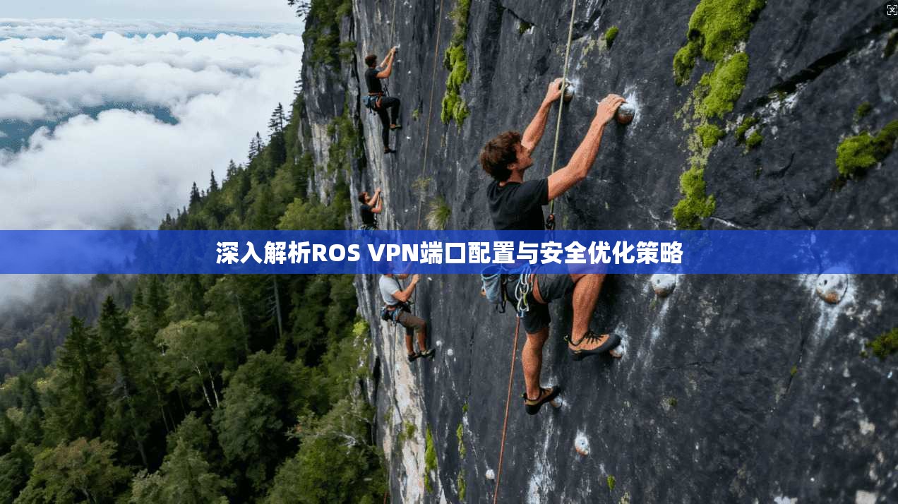 深入解析ROS VPN端口配置与安全优化策略