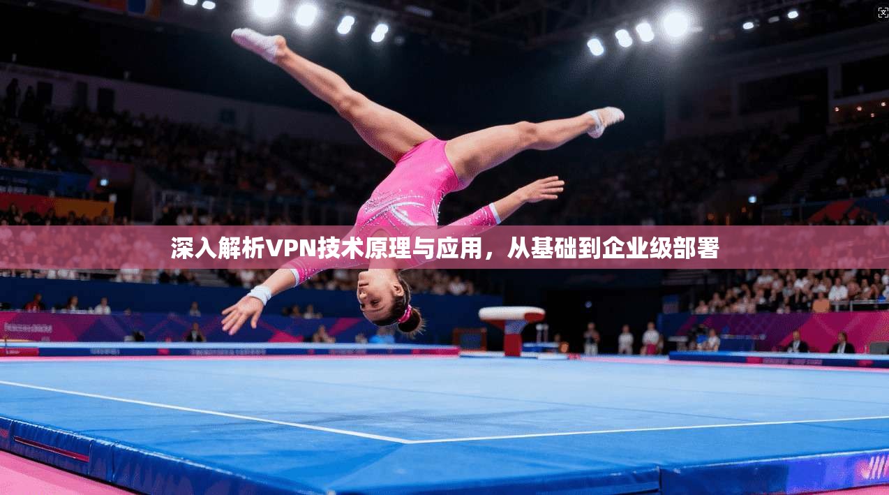 深入解析VPN技术原理与应用，从基础到企业级部署