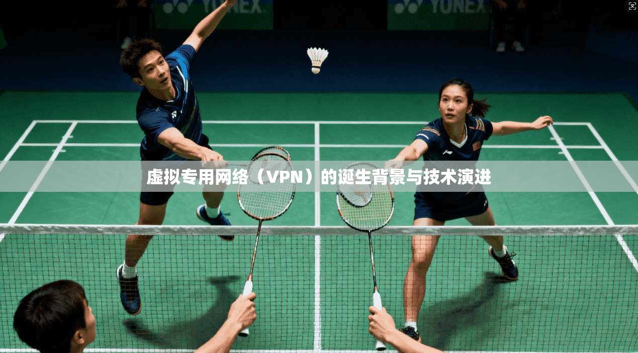 虚拟专用网络（VPN）的诞生背景与技术演进
