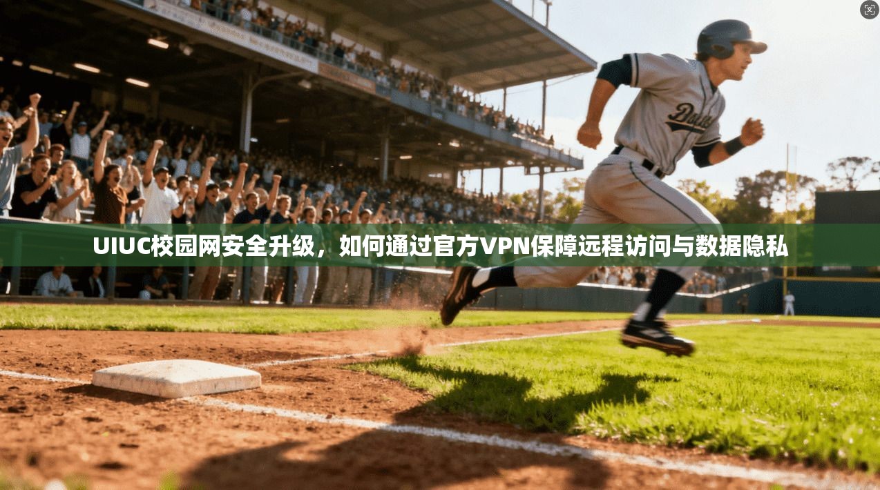 UIUC校园网安全升级，如何通过官方VPN保障远程访问与数据隐私