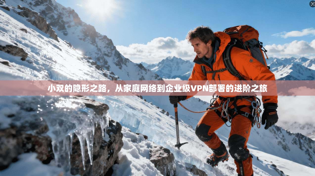 小双的隐形之路，从家庭网络到企业级VPN部署的进阶之旅