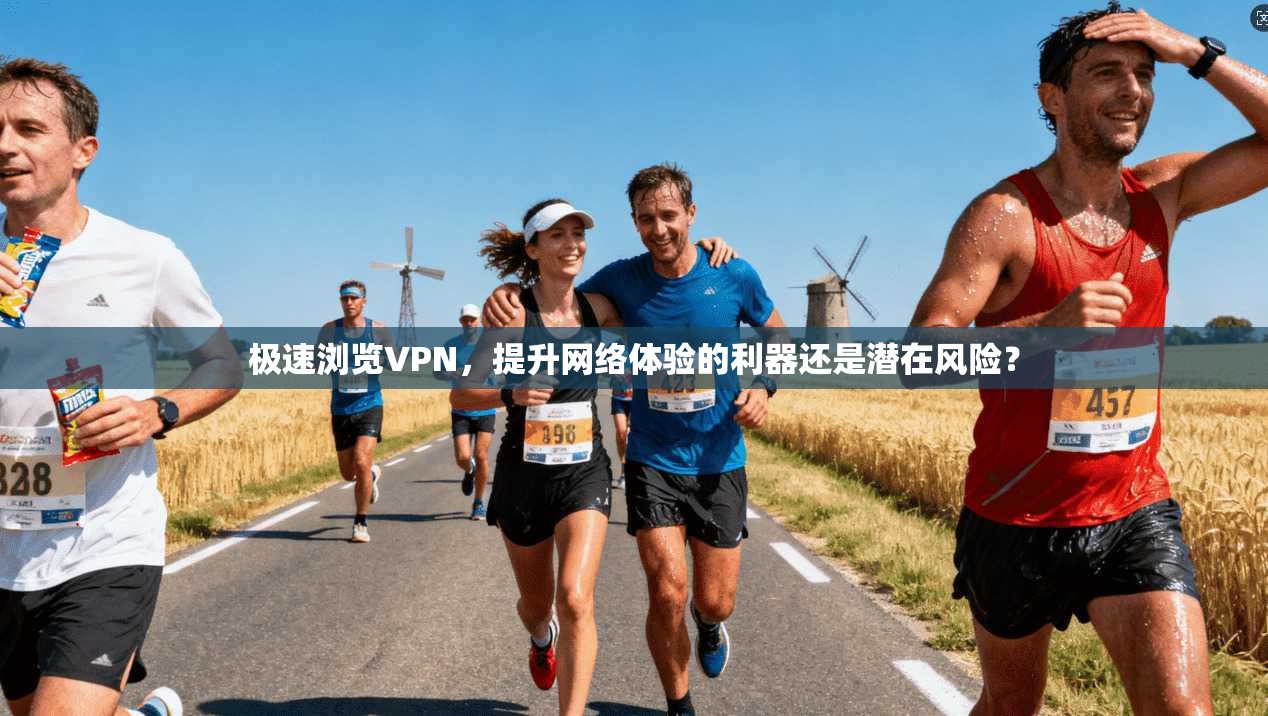 极速浏览VPN，提升网络体验的利器还是潜在风险？