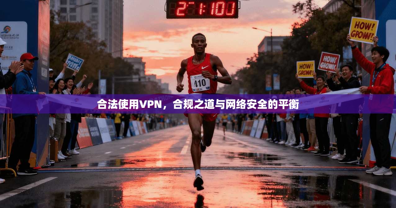 合法使用VPN，合规之道与网络安全的平衡
