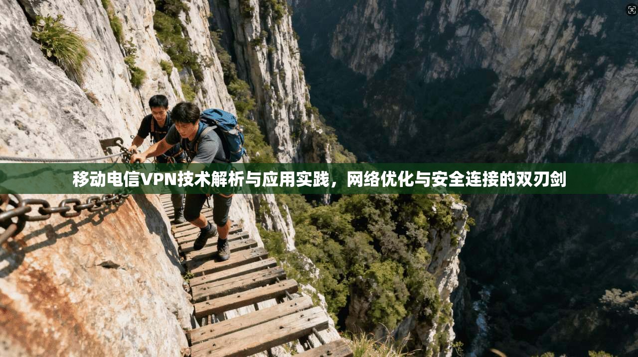 移动电信VPN技术解析与应用实践，网络优化与安全连接的双刃剑