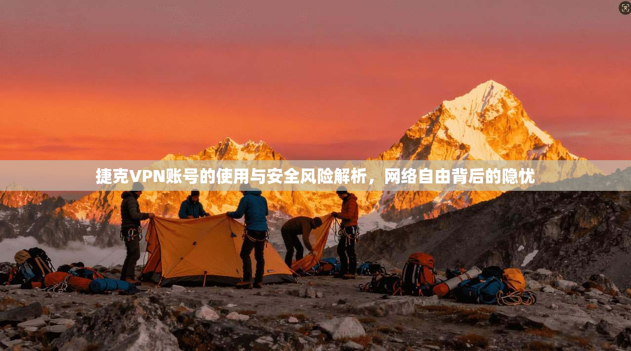 捷克VPN账号的使用与安全风险解析，网络自由背后的隐忧
