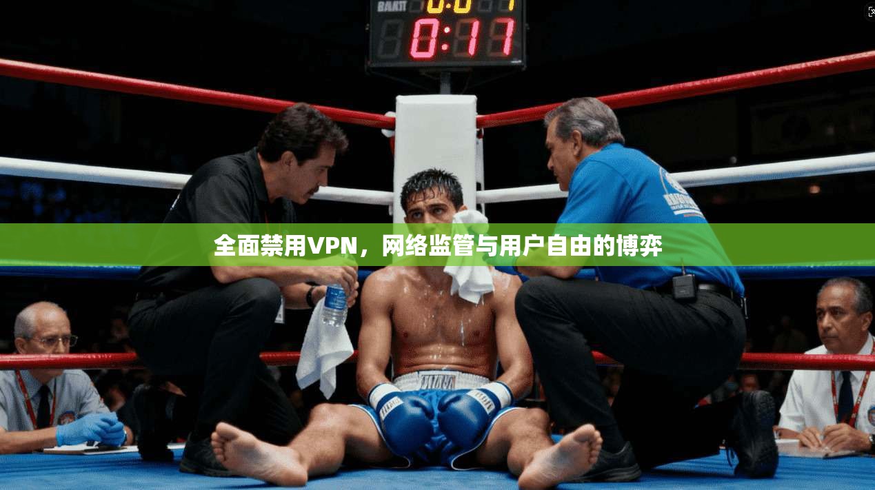 全面禁用VPN，网络监管与用户自由的博弈