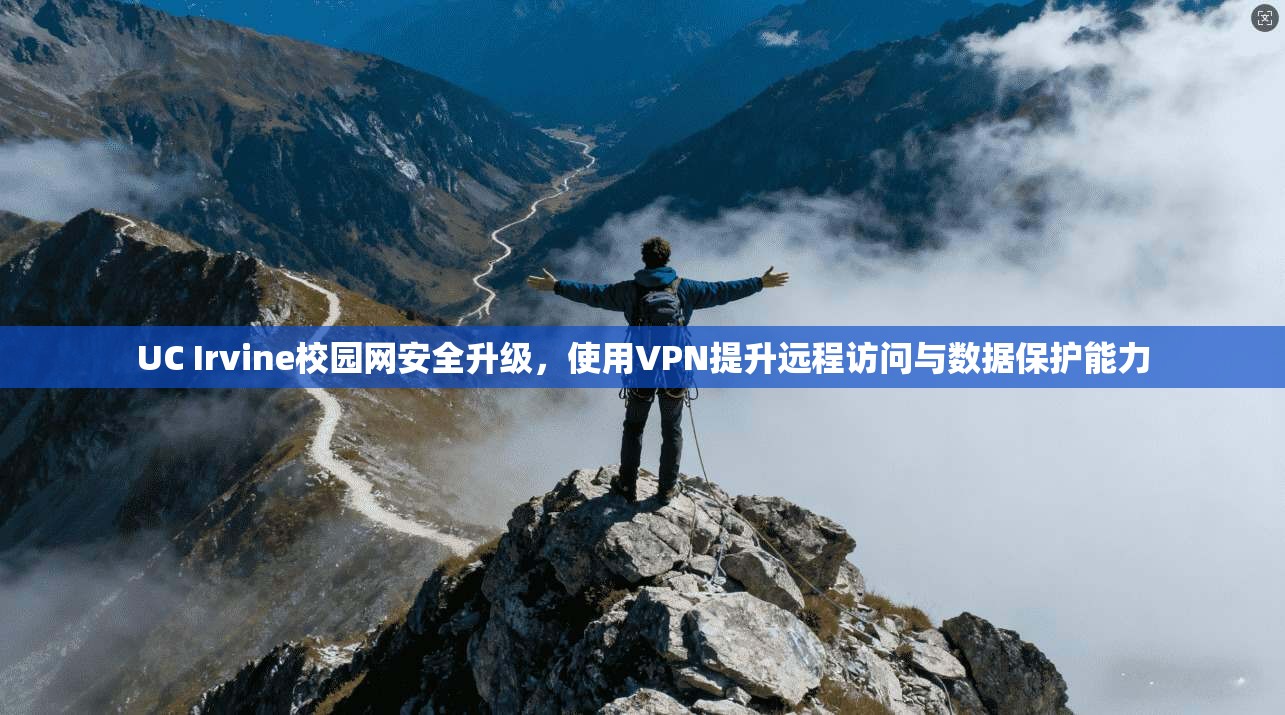 UC Irvine校园网安全升级，使用VPN提升远程访问与数据保护能力
