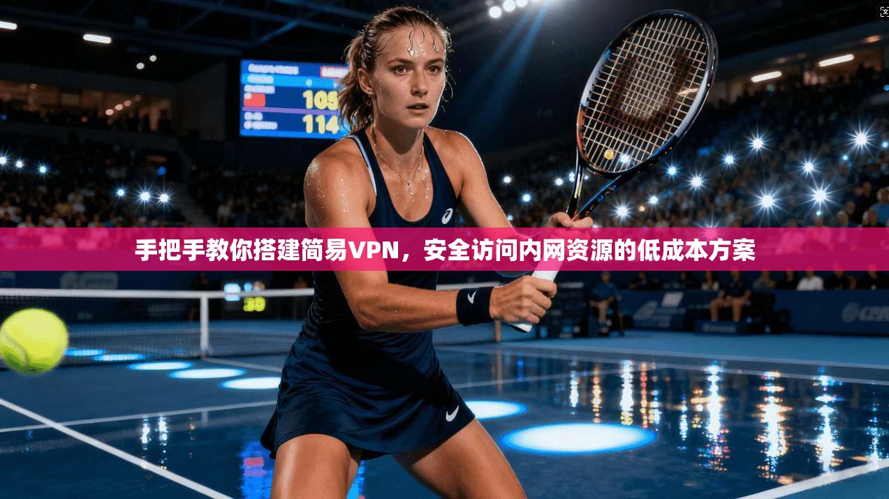 手把手教你搭建简易VPN，安全访问内网资源的低成本方案
