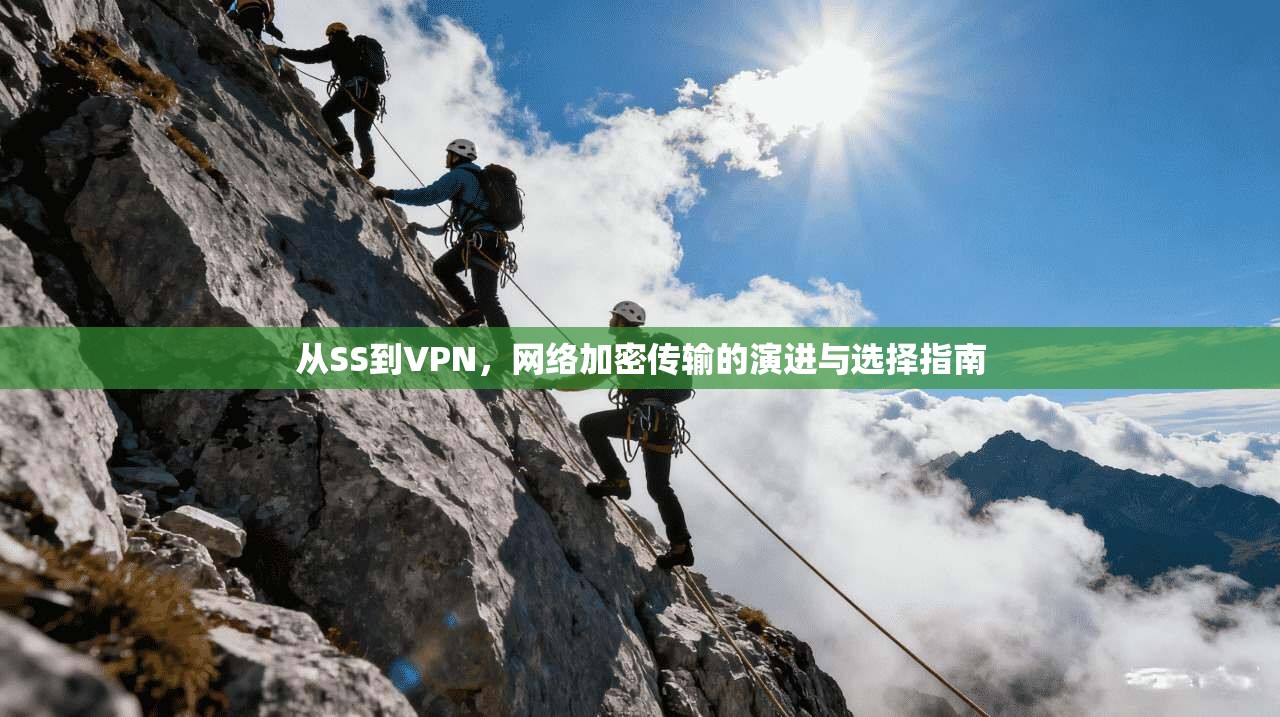 从SS到VPN，网络加密传输的演进与选择指南