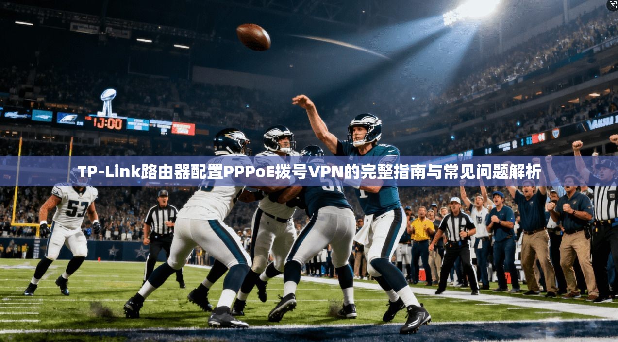 TP-Link路由器配置PPPoE拨号VPN的完整指南与常见问题解析