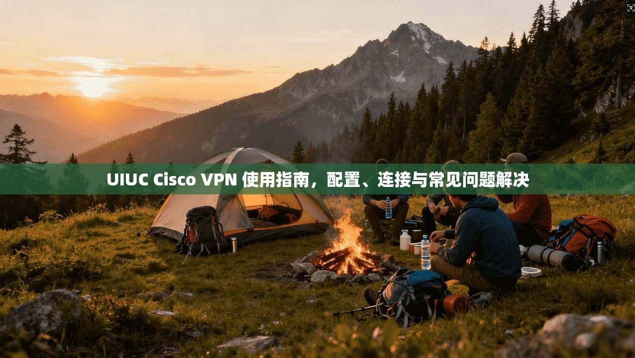 UIUC Cisco VPN 使用指南，配置、连接与常见问题解决