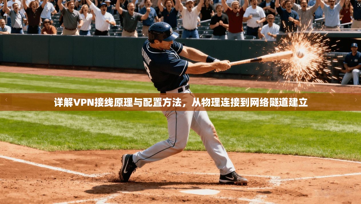 详解VPN接线原理与配置方法，从物理连接到网络隧道建立