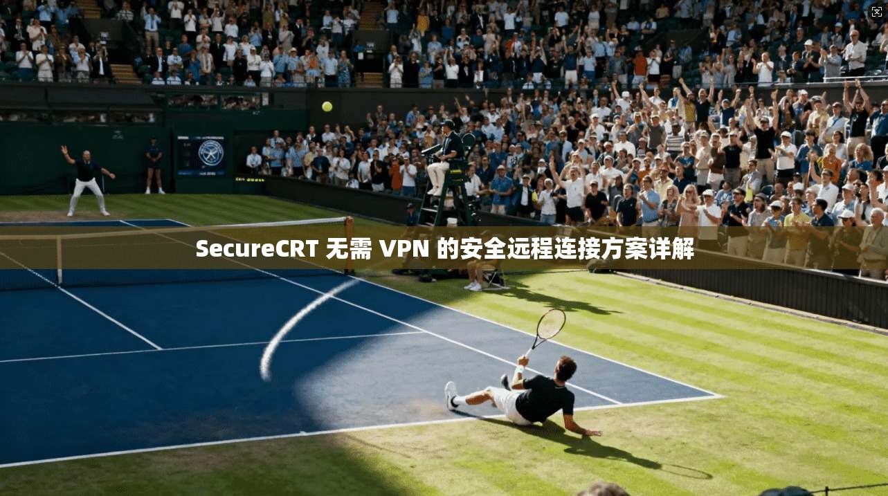 SecureCRT 无需 VPN 的安全远程连接方案详解