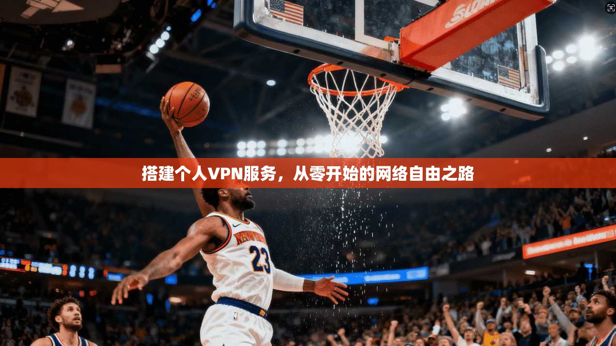 搭建个人VPN服务，从零开始的网络自由之路