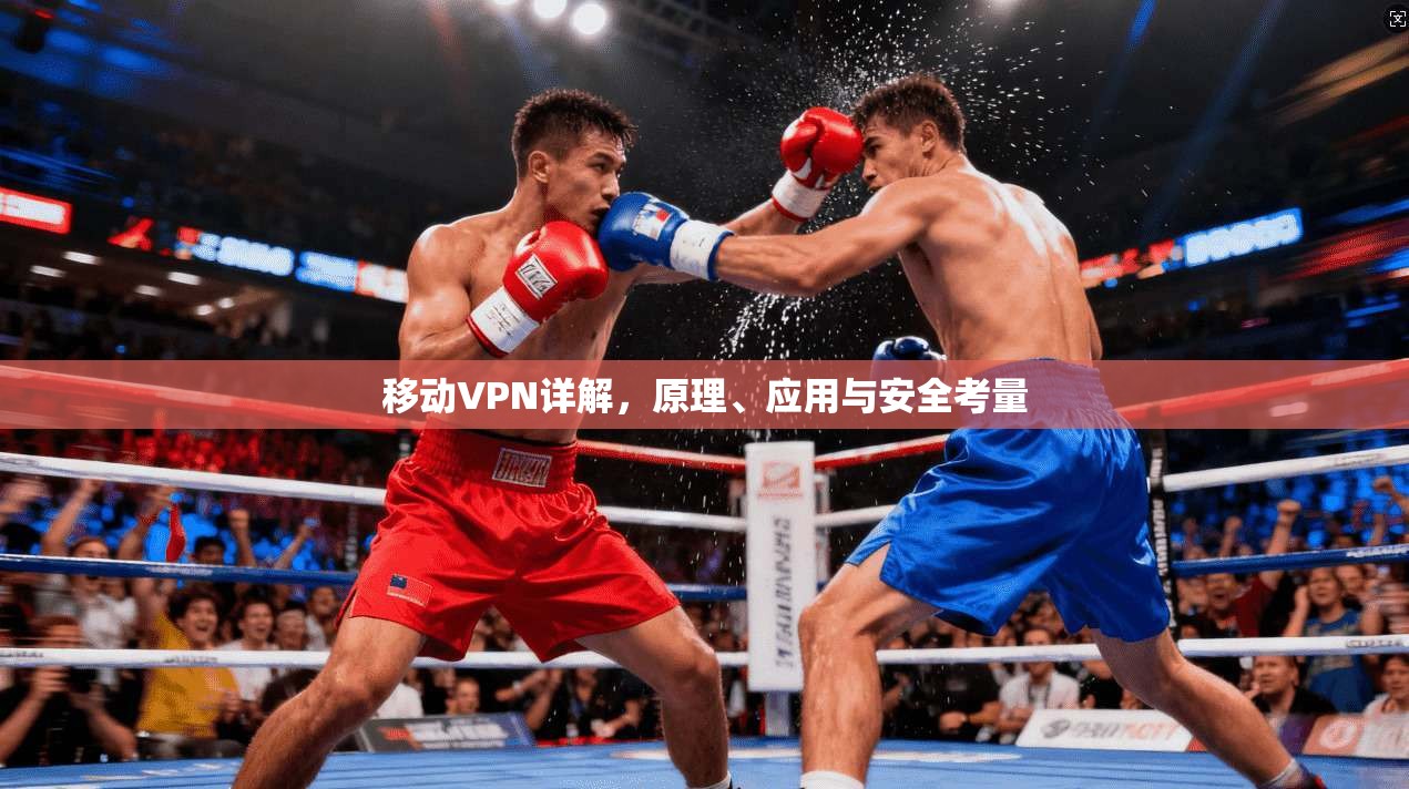 移动VPN详解，原理、应用与安全考量