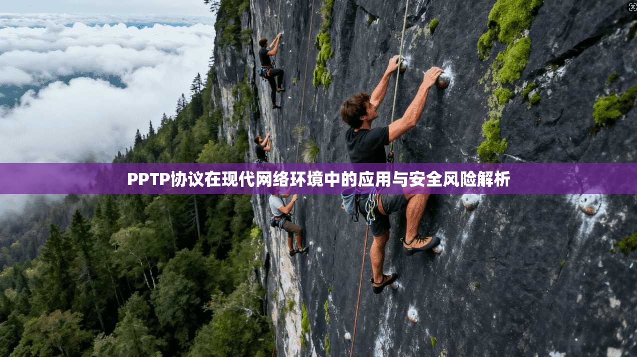 PPTP协议在现代网络环境中的应用与安全风险解析