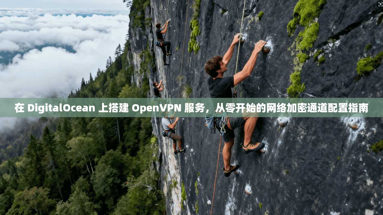 在 DigitalOcean 上搭建 OpenVPN 服务，从零开始的网络加密通道配置指南