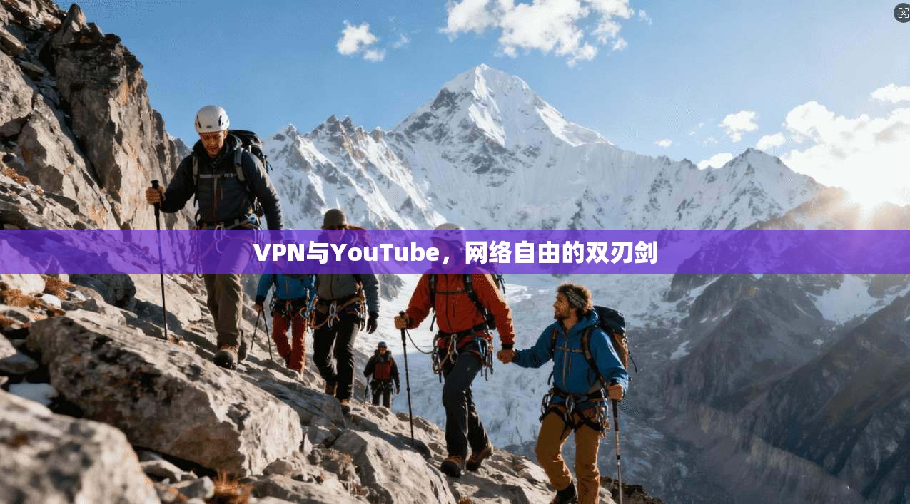 VPN与YouTube，网络自由的双刃剑