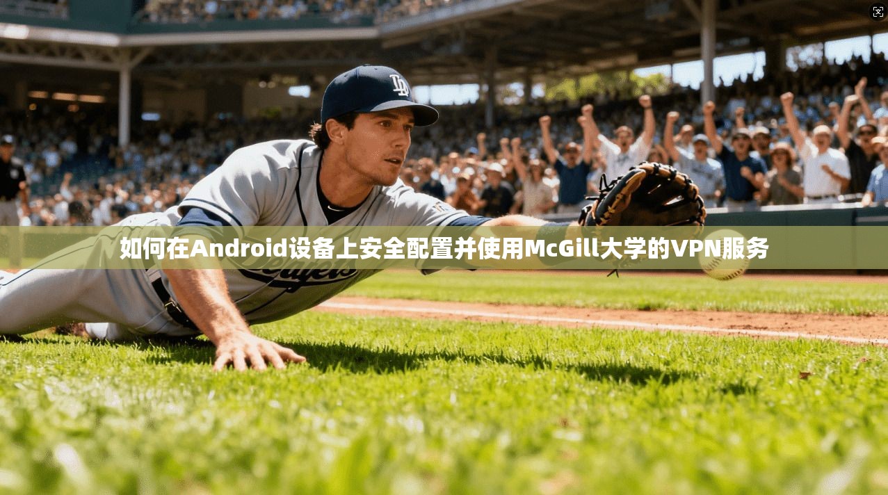 如何在Android设备上安全配置并使用McGill大学的VPN服务