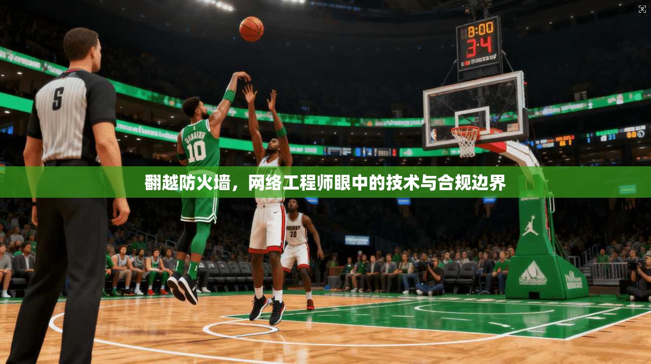 翻越防火墙，网络工程师眼中的技术与合规边界