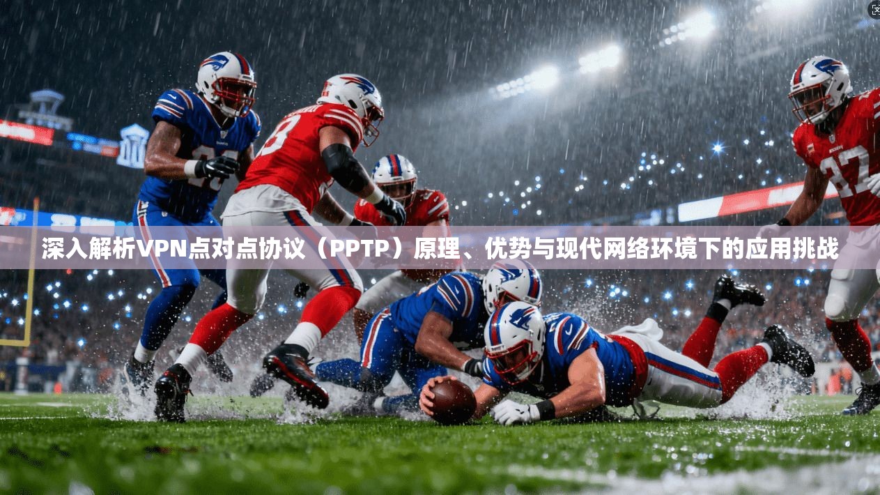 深入解析VPN点对点协议（PPTP）原理、优势与现代网络环境下的应用挑战
