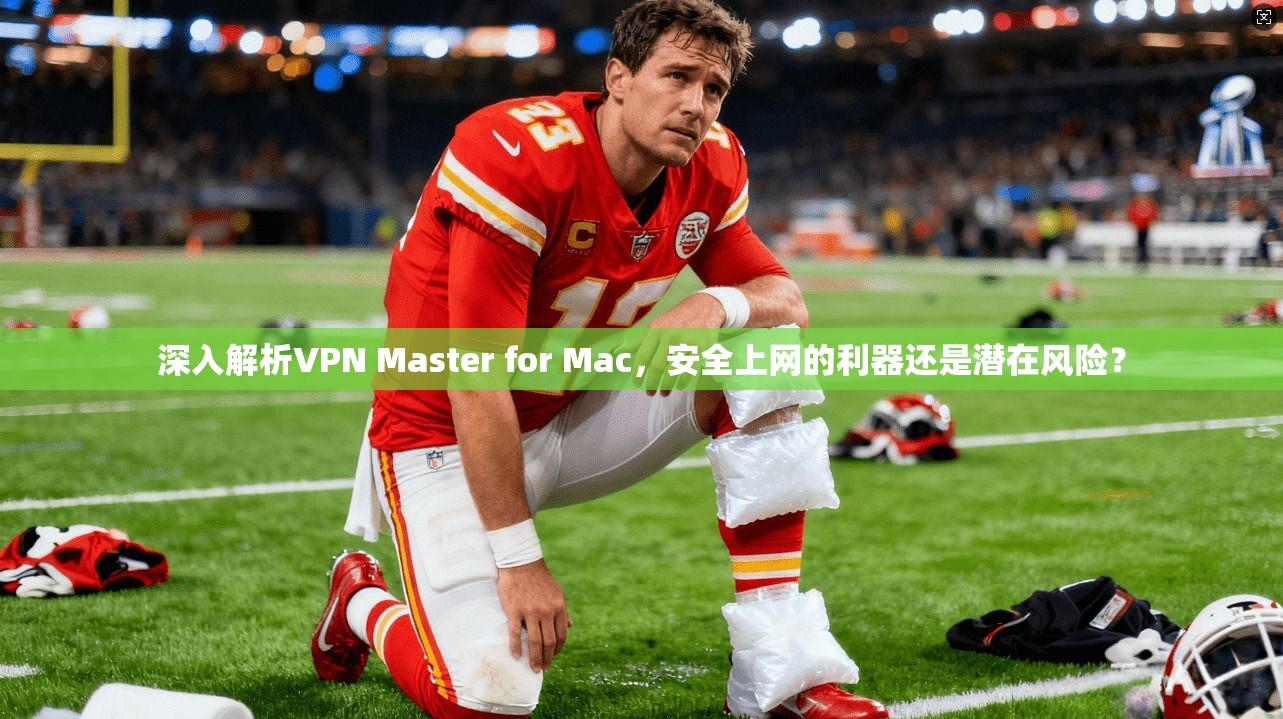 深入解析VPN Master for Mac,安全上网的利器还是潜在风险? 深入解析VPN Master for Mac,安全上网的利器还是潜在风险?