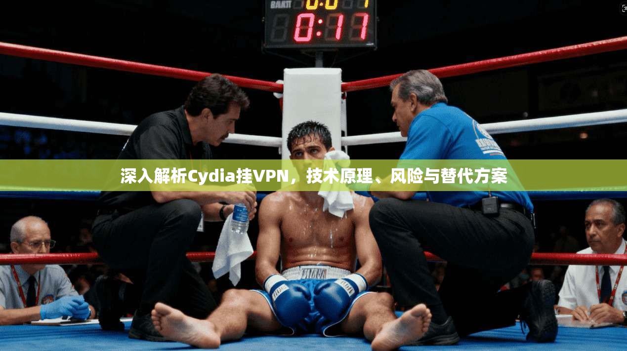 深入解析Cydia挂VPN，技术原理、风险与替代方案