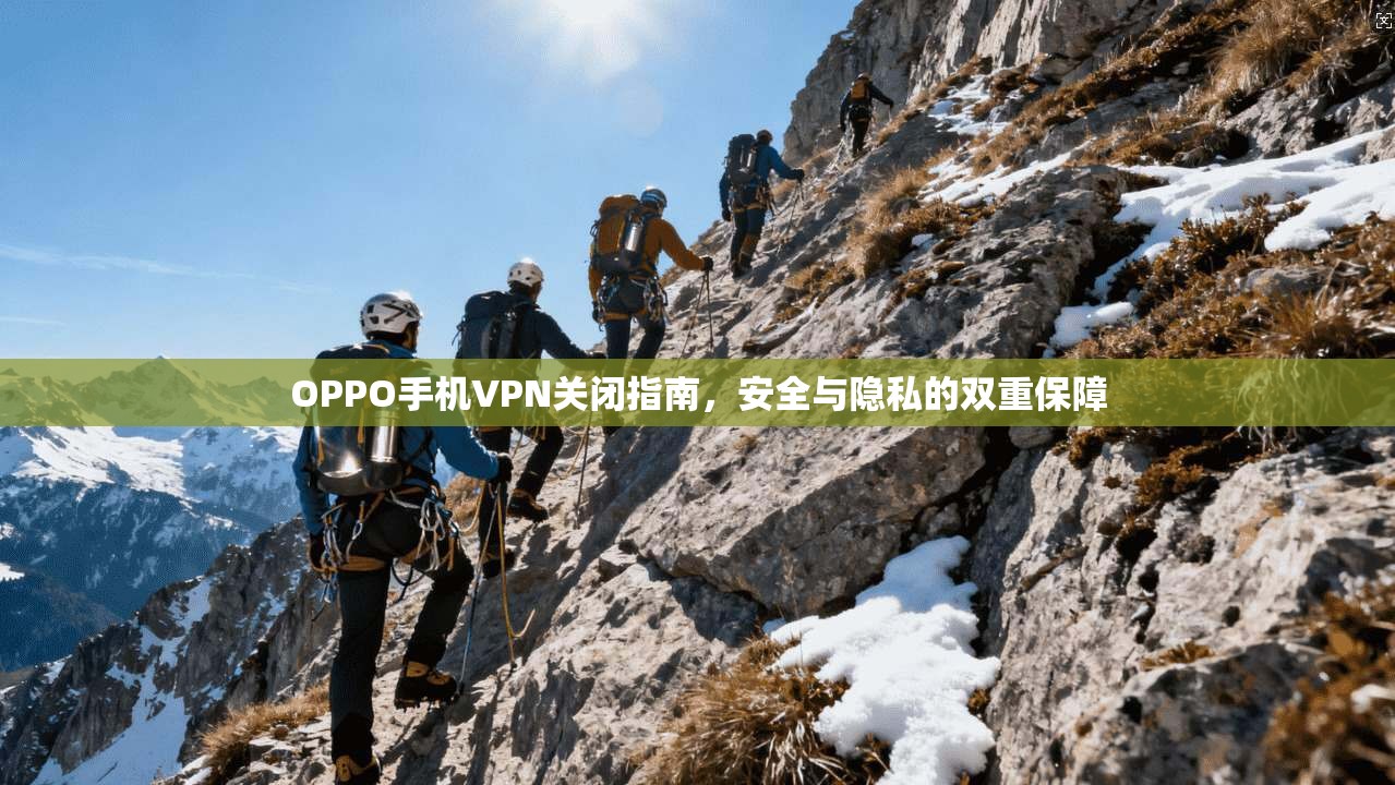 OPPO手机VPN关闭指南，安全与隐私的双重保障